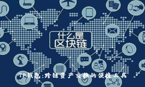 TP钱包：跨链资产交换的便捷工具