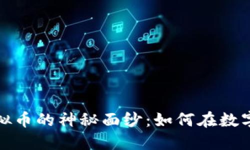 揭开中国最大虚拟币的神秘面纱：如何在数字货币浪潮中立足