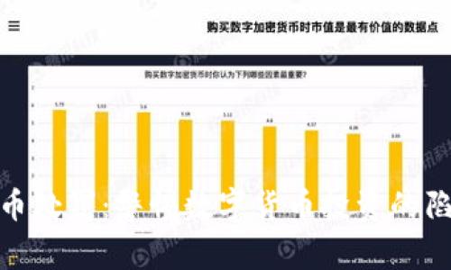河北虚拟币处罚：警惕数字货币投资的陷阱与风险