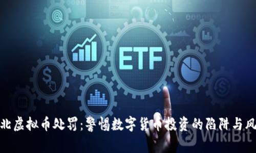 河北虚拟币处罚：警惕数字货币投资的陷阱与风险