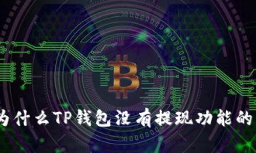 深入剖析：为什么TP钱包没有提现功能的原因与影响