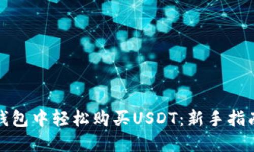 : 如何在TP钱包中轻松购买USDT：新手指南与实用技巧