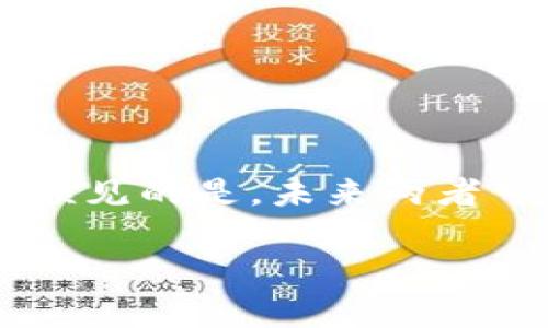 要回答“币是虚拟币吗？”这个问题，我们首先需要明确“币”这个词所指代的具体内容。通常来说，“币”可以指代多种形式的货币，包括传统货币（如纸币、硬币）以及虚拟币（如比特币、以太坊等加密货币）。以下将会对此进行详细解析。

1. 什么是虚拟币？
虚拟币，也常被称为加密货币，是一种数字形式的货币，采用密码学技术来确保交易的安全性以及控制新单位的生成。与传统货币不同，虚拟币通常是在去中心化的网络上运行，比如区块链技术。

2. 币与虚拟币的区别
传统的“币”指的是由国家或地区政府发行的具有法定货币地位的货币，如美元、欧元、人民币等。这些传统货币通常有中央银行作为其发行的机构，拥有国家信用的支持。而虚拟币则通常没有中央控制的机构，价值主要由市场供求关系驱动。

3. 虚拟币的特点
虚拟币具有以下几个显著特点：
ul
   li去中心化：大多数虚拟币不受任何中心化机构控制。/li
   li匿名性：许多虚拟币交易并不需要实名信息，保护用户隐私。/li
   li透明度：所有交易记录都被公开记录在区块链上，任何人都可以查阅。/li
   li全球性：虚拟币可以跨国界进行交易，没有汇率限制。/li
/ul

4. 虚拟币的应用场景
虚拟币的使用场景越来越广泛，包括但不限于：
ul
   li在线交易：消费者可以用虚拟币购买商品和服务。/li
   li投资：许多人通过购买和持有虚拟币进行投资。/li
   li汇款：在跨国汇款中，使用虚拟币可以降低手续费。/li
/ul

5. 虚拟币的风险与挑战
尽管虚拟币有许多优点，但也面临一些风险和挑战：
ul
   li价格波动：虚拟币的价格波动非常剧烈，投资风险大。/li
   li安全性问题：虚拟币钱包常常成为黑客攻击的目标。/li
   li监管风险：各国政府对虚拟币的监管政策尚不明确，可能随时改变。/li
/ul

6. 结论：币与虚拟币的未来
虚拟币的发展仍在不断变化中，越来越多的人开始接受这种新型的货币形式。虽然它们与传统的“币”在许多方面存在差异，但可以预见的是，未来两者可能会在某些领域实现融合。正如一句古话所说：“不进则退”，在科技快速发展的今天，数字货币的崛起可能会成为不可逆转的趋势。

希望以上内容能够帮助你更好地理解“币”与虚拟币之间的关系。如果你还有其他问题，可以继续询问！