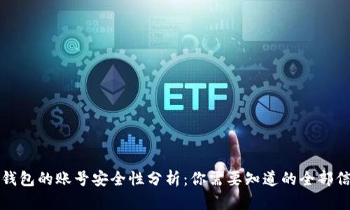 TP钱包的账号安全性分析：你需要知道的全部信息