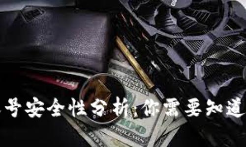 TP钱包的账号安全性分析：你需要知道的全部信息