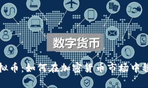 蛋壳虚拟币：如何在加密货币市场中稳步前行