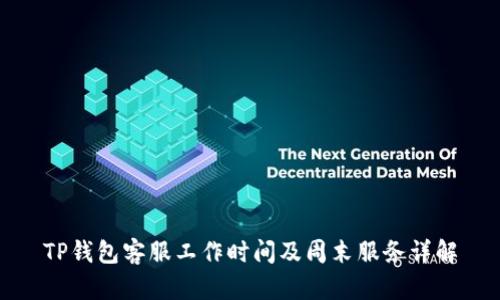 TP钱包客服工作时间及周末服务详解