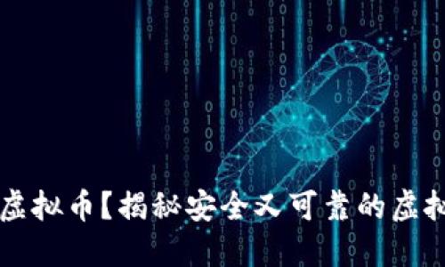 在哪里购买虚拟币？揭秘安全又可靠的虚拟币交易平台