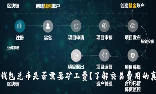 TP钱包兑币是否需要矿工费？了解交易费用的真相