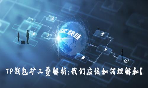 TP钱包矿工费解析：我们应该如何理解和？