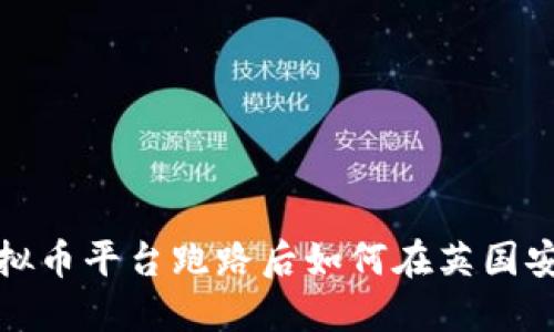 揭秘虚拟币平台跑路后如何在英国安全隐匿
