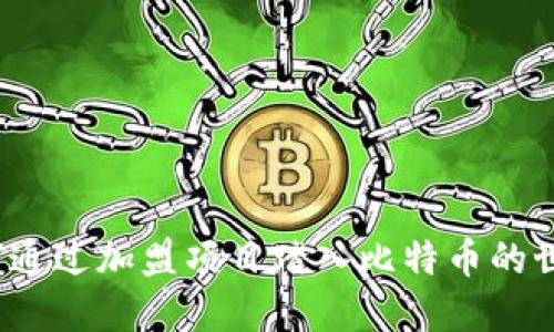 如何通过加盟项目踏入比特币的世界？