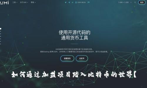 如何通过加盟项目踏入比特币的世界？