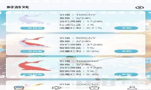 jiaoti轻松掌握tp钱包注册FIL的全攻略视频教程/jiaoti  
tp钱包, FIL, 注册教程, 加密货币/guanjianci  

引言
在这个瞬息万变的数字时代，加密货币已经成为许多人投资和理财的一部分。FIL（Filecoin）作为一项新兴的去中心化存储解决方案，其市场潜力和应用价值引起了大量投资者的关注。而要参与FIL的投资，首先就需要掌握如何注册tp钱包。本文将通过详细的视频教程，带你一步步了解tp钱包注册FIL的整个过程。

什么是tp钱包？
tp钱包，或称“TokenPocket”，是一款功能强大的数字资产钱包，支持多种区块链主流资产的管理。它不仅安全可靠，还提供了简便的操作界面，适合新手与专业玩家使用。在tp钱包中，你不仅可以管理你的FIL资产，还能通过独特的去中心化应用（DApp）探索更多的投资机会。

为啥选择tp钱包？
有人说：“选择比努力更重要。”选择tp钱包的理由有很多，首先它拥有当前市场上较高的用户评价，保障了资产的安全。其次，tp钱包支持多链资产，用户可以方便地在不同的区块链之间进行操作。此外，tp钱包界面友好，即使你是“门外汉”，也能在短时间内上手。

注册tp钱包的第一步：下载与安装
第一步自然是下载tp钱包。你可以在官方的网站或者各大应用商店找到它的下载链接。无论你是安卓用户还是iOS用户，均可以轻松下载安装。安装完成后，打开tp钱包，你会看到一个选择页面。

第二步：创建一个新钱包
在主界面，大家会看到“创建钱包”或者“导入钱包”的选项。选择“创建钱包”，接下来，你会被要求设置一个安全的密码。这一步尤其重要，正如我国古语所说：“不怕一万，只怕万一。”确保你的密码足够复杂，以防止潜在的安全风险。

第三步：备份助记词
完成密码设置后，钱包会生成一组助记词。这个助记词相当于你钱包的钥匙，千万不要与他人分享。很多人因为粗心大意丢失了助记词，导致无法找回资产。因此，“宁可百日省，不可一日失。”务必要妥善保管这组助记词，最好是抄写在纸上，放置在安全的地方。

第四步：添加FIL资产
在你的tp钱包创建完成后，就可以开始添加FIL资产了。在tp钱包主界面中，选择“资产管理”，然后点击“添加资产”，搜索FIL，添加到你的钱包中。添加成功后，你就可以随时查看你的FIL资产情况了。

第五步：参与FIL的挖矿与交易
现在你已经拥有了tp钱包账户和FIL资产，接下来可以参与FIL的挖矿或者进行交易。FIL的挖矿需要一些技术门槛，不过tp钱包支持一些简单的DApp，让你可以方便地参与其中。记住一句老话：“千里之行，始于足下。”只要你的一小步，就能迈向后续的投资之路。

总结
通过以上步骤，您应该已经掌握了tp钱包注册FIL的全过程。加密货币投资虽然有风险，但只要保持警惕和耐心，就有机会获得可观的回报。在这个前进的路上，不妨多与同行者交流，丰富自己的投资经验。不忘“滴水之恩，涌泉相报”，投资也同样需要感恩之心。祝愿大家在FIL的投资之路上，顺风顺水！

常见问题解答
作为补充，我为大家整理了一些常见问题：
ul
    liQ1: 我应该如何选择安全的密码？/li
    liA1: 最好选用包含大小写字母、数字和特殊字符的组合，避免使用个人相关信息。/li
    liQ2: 如果丢失助记词怎么办？/li
    liA2: 如果丢失助记词，钱包中的资产将无法恢复，所以务必要将助记词保管妥当。/li
    liQ3: 我可以在tp钱包中进行现货交易吗？/li
    liA3: 可以，tp钱包支持与不同的去中心化交易所连接，便利您的交易需求。/li
/ul

后记
最后，及时关注市场动态和政策变化，尤其是涉及加密货币的法规，做出相应的调整，确保自己的投资安全。“行百里者半九十”，在每一次投资决策前，一定要详细分析、慎重考虑。

希望这篇文章能帮助你顺利完成tp钱包的注册，开启你的FIL投资之旅！