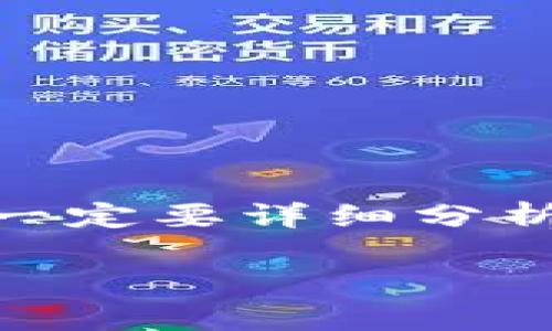 jiaoti轻松掌握tp钱包注册FIL的全攻略视频教程/jiaoti  
tp钱包, FIL, 注册教程, 加密货币/guanjianci  

引言
在这个瞬息万变的数字时代，加密货币已经成为许多人投资和理财的一部分。FIL（Filecoin）作为一项新兴的去中心化存储解决方案，其市场潜力和应用价值引起了大量投资者的关注。而要参与FIL的投资，首先就需要掌握如何注册tp钱包。本文将通过详细的视频教程，带你一步步了解tp钱包注册FIL的整个过程。

什么是tp钱包？
tp钱包，或称“TokenPocket”，是一款功能强大的数字资产钱包，支持多种区块链主流资产的管理。它不仅安全可靠，还提供了简便的操作界面，适合新手与专业玩家使用。在tp钱包中，你不仅可以管理你的FIL资产，还能通过独特的去中心化应用（DApp）探索更多的投资机会。

为啥选择tp钱包？
有人说：“选择比努力更重要。”选择tp钱包的理由有很多，首先它拥有当前市场上较高的用户评价，保障了资产的安全。其次，tp钱包支持多链资产，用户可以方便地在不同的区块链之间进行操作。此外，tp钱包界面友好，即使你是“门外汉”，也能在短时间内上手。

注册tp钱包的第一步：下载与安装
第一步自然是下载tp钱包。你可以在官方的网站或者各大应用商店找到它的下载链接。无论你是安卓用户还是iOS用户，均可以轻松下载安装。安装完成后，打开tp钱包，你会看到一个选择页面。

第二步：创建一个新钱包
在主界面，大家会看到“创建钱包”或者“导入钱包”的选项。选择“创建钱包”，接下来，你会被要求设置一个安全的密码。这一步尤其重要，正如我国古语所说：“不怕一万，只怕万一。”确保你的密码足够复杂，以防止潜在的安全风险。

第三步：备份助记词
完成密码设置后，钱包会生成一组助记词。这个助记词相当于你钱包的钥匙，千万不要与他人分享。很多人因为粗心大意丢失了助记词，导致无法找回资产。因此，“宁可百日省，不可一日失。”务必要妥善保管这组助记词，最好是抄写在纸上，放置在安全的地方。

第四步：添加FIL资产
在你的tp钱包创建完成后，就可以开始添加FIL资产了。在tp钱包主界面中，选择“资产管理”，然后点击“添加资产”，搜索FIL，添加到你的钱包中。添加成功后，你就可以随时查看你的FIL资产情况了。

第五步：参与FIL的挖矿与交易
现在你已经拥有了tp钱包账户和FIL资产，接下来可以参与FIL的挖矿或者进行交易。FIL的挖矿需要一些技术门槛，不过tp钱包支持一些简单的DApp，让你可以方便地参与其中。记住一句老话：“千里之行，始于足下。”只要你的一小步，就能迈向后续的投资之路。

总结
通过以上步骤，您应该已经掌握了tp钱包注册FIL的全过程。加密货币投资虽然有风险，但只要保持警惕和耐心，就有机会获得可观的回报。在这个前进的路上，不妨多与同行者交流，丰富自己的投资经验。不忘“滴水之恩，涌泉相报”，投资也同样需要感恩之心。祝愿大家在FIL的投资之路上，顺风顺水！

常见问题解答
作为补充，我为大家整理了一些常见问题：
ul
    liQ1: 我应该如何选择安全的密码？/li
    liA1: 最好选用包含大小写字母、数字和特殊字符的组合，避免使用个人相关信息。/li
    liQ2: 如果丢失助记词怎么办？/li
    liA2: 如果丢失助记词，钱包中的资产将无法恢复，所以务必要将助记词保管妥当。/li
    liQ3: 我可以在tp钱包中进行现货交易吗？/li
    liA3: 可以，tp钱包支持与不同的去中心化交易所连接，便利您的交易需求。/li
/ul

后记
最后，及时关注市场动态和政策变化，尤其是涉及加密货币的法规，做出相应的调整，确保自己的投资安全。“行百里者半九十”，在每一次投资决策前，一定要详细分析、慎重考虑。

希望这篇文章能帮助你顺利完成tp钱包的注册，开启你的FIL投资之旅！