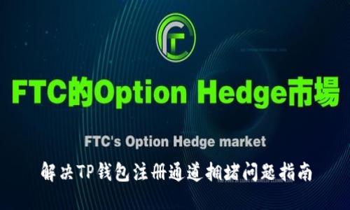 解决TP钱包注册通道拥堵问题指南