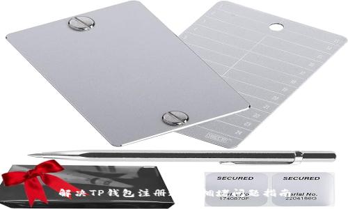 解决TP钱包注册通道拥堵问题指南