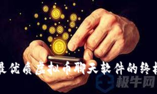 获取最优质虚拟币聊天软件的终极指南