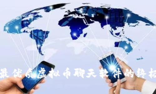获取最优质虚拟币聊天软件的终极指南