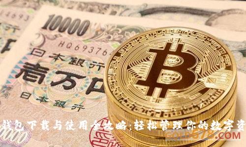 TP钱包下载与使用全攻略：轻松管理你的数字资产