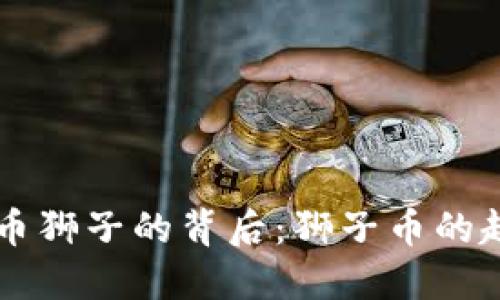 了解虚拟币狮子的背后：狮子币的起源与发展