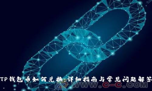 TP钱包币如何兑换：详细指南与常见问题解答