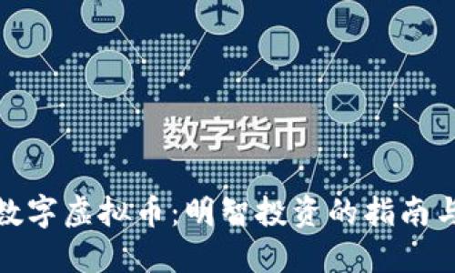 选择数字虚拟币：明智投资的指南与建议