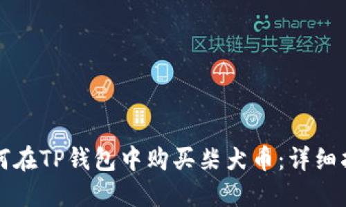 如何在TP钱包中购买柴犬币：详细指南