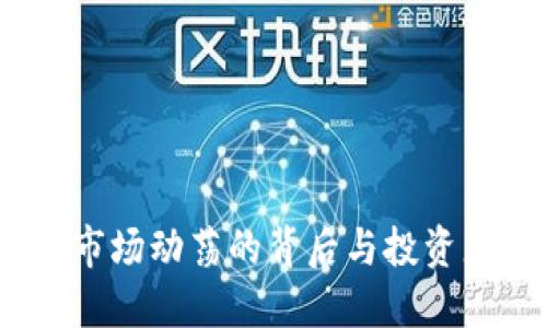 虚拟币停牌：市场动荡的背后与投资者的应对策略