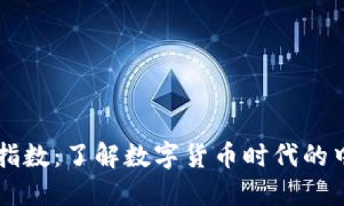 虚拟人民币指数：了解数字货币时代的中国金融变革