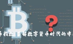 虚拟人民币指数：了解数字货币时代的中国金融