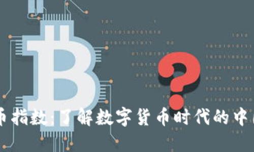 虚拟人民币指数：了解数字货币时代的中国金融变革