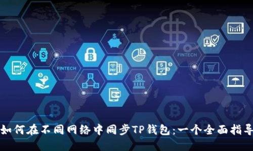如何在不同网络中同步TP钱包：一个全面指导
