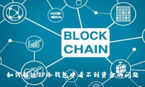 如何解决TP冷钱包中看不到资金的问题