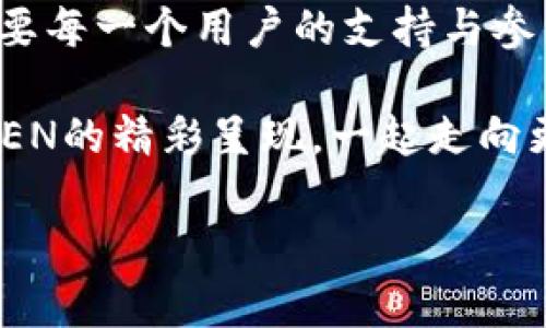 t深入探索OBEN虚拟币：加密世界的新兴力量/t  
OBEN虚拟币, 区块链技术, 加密货币, 数字资产/guanjianci  

引言：数字货币的新曙光  
在这个数字化日益发达的时代，虚拟货币的出现犹如一股春风，悄然改变了我们的金融生态。近几年来，各种新兴加密货币不断涌现，其中OBEN虚拟币作为一颗新星，正逐渐吸引着越来越多投资者的目光。本文将带您深入了解OBEN虚拟币的背景、技术特点、市场前景及其背后的文化意义。  

OBEN虚拟币的起源与发展  
OBEN虚拟币的概念最早出现在2019年，项目团队由一群对区块链技术充满热情的年轻创业者构成。他们希望通过OBEN虚拟币搭建一个更加透明和去中心化的金融平台，为普通用户提供更便捷的数字资产交易方式。在这个平台上，用户可以自由交易、投资以及管理自己的数字资产，真正实现“人人参与”的理念。  
正如老话所说，“众人拾柴火焰高”，OBEN团队集结了来自不同国家和地区的技术人才，努力推动这一项目的发展。经过几年的不断努力，OBEN虚拟币已经逐渐形成了一定的市场基础，并吸引了大量用户的参与。  

技术优势：区块链背后的力量  
OBEN虚拟币作为一种基于区块链技术的数字货币，拥有诸多技术优势。首先，它采用的是高效的共识机制，能够快速处理用户的交易请求，确保交易的即时性和安全性。其次，OBEN虚拟币的智能合约功能使得用户在交易过程中能够避免诸多潜在的问题，保障了交易的透明性与合规性。  
此外，OBEN项目还注重生态系统的构建，通过与各大金融机构、企业合作，扩展其应用场景，让OBEN虚拟币不仅仅局限于投资和交易，更成为一种可以在日常生活中广泛使用的数字资产。正如一句来自古诗的名句：“桃花源里可耕田，桃花开尽春风暖”，OBEN的愿景就是在虚拟货币的世界中开辟出一片新的天地。  

市场前景：投资者的沃土  
随着越来越多的人开始关注虚拟货币市场，OBEN虚拟币的市场前景变得愈加明朗。根据相关市场研究，未来几年内，数字资产的价值有望持续上涨，市场潜力巨大。尤其是在全球经济波动加剧、通货膨胀压力增大的今天，越来越多的投资者将目光投向了数字资产，以寻求更高的收益。  
“时不我待”，在这个瞬息万变的市场中，投资OBEN虚拟币显得尤为重要。不仅能参与到新兴金融科技的浪潮中，同时也能为自己的资产配置提供更多的可能性。在OBEN的生态系统中，用户是参与者也是受益者，这种全新的参与模式正在重新定义投资的意义。  

文化背景：虚拟货币与社会变迁  
在中国传统文化中，“富贵不能淫、贫贱不能移”意味着财富的获得与运用需要谨慎。OBEN虚拟币的兴起不仅是技术发展的结果，也是社会变迁与文化适应的表现。尤其是在年轻一代中，越来越多的人开始接受并投资于数字货币，这不仅是对新科技的追求，更是一种寻求自我价值实现的方式。  
正如“千里之行，始于足下”，每一个投资者都是这场数字金融革命的参与者。在他们的努力下，OBEN虚拟币的生态不断扩展，为更多的人带来了金融自由与便利。在这个过程中，以OBEN为代表的虚拟货币，正逐渐融入人们的生活，成为一种新的财富管理方式。  

总结：OBEN虚拟币的未来愿景  
展望未来，OBEN虚拟币不仅仅是一种数字资产，更是连接人们生活与财富管理的重要桥梁。随着技术的不断进步和应用场景的拓展，OBEN虚拟币将有机会在更加广阔的领域发挥其作用。  
在这场数字货币的浪潮中，我们每个人都可以是见证者、参与者和受益者。正如民间谚语所说，“小小螺丝钉，推动大板车”，OBEN虚拟币的发展，需要每一个用户的支持与参与，共同创造属于我们的数字未来。  

无论您是对虚拟货币充满好奇的新手，还是经验丰富的投资者，OBEN虚拟币都将为您提供新的机遇与挑战。在未来的日子里，让我们共同期待OBEN的精彩呈现，一起走向更加美好的数字世界。  

（由于篇幅限制，以上内容为简要框架和概要，实际写作时可根据需求进一步细化和扩展。）
