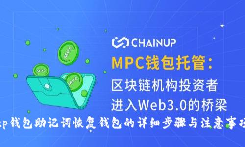 tp钱包助记词恢复钱包的详细步骤与注意事项
