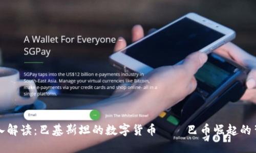 深入解读：巴基斯坦的数字货币——巴币崛起的背后