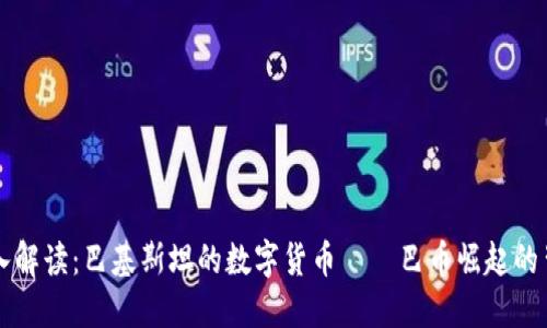 深入解读：巴基斯坦的数字货币——巴币崛起的背后