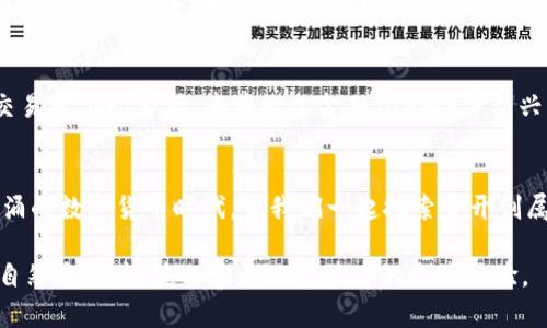  如何搭建一个成功的虚拟币交易平台：从概念到实施的全流程解读 / 
 guanjianci 虚拟币平台开发, 区块链技术, 交易系统设计, 数字货币安全 /guanjianci 

引言：新时代的投资风口
随着区块链技术的迅猛发展和虚拟货币市场的兴起，越来越多的企业和个人对虚拟币平台开发产生了浓厚的兴趣。有人说，投资虚拟币就像是“在黄昏追赶火车”，充满了风险和机遇，不容小觑。今天，我们将深入探讨如何搭建一个成功的虚拟币交易平台。

一、虚拟币平台概述
在进入具体开发流程之前，我们需要明确什么是虚拟币平台。简而言之，虚拟币平台是一个允许用户交易数字货币的在线系统。它不仅提供交易服务，还需保证用户资产的安全性和交易的高效性。正如古话所说：“欲穷千里目，更上一层楼”，在这样的基础上，构建好一个平台是非常重要的。

二、明确目标和需求
在开始开发之前，您需要清晰地定义您的平台目标和目标用户。是想针对小型投资者，还是希望吸引大型机构？为了更细致地了解市场，进行需求分析也是至关重要的。在这个阶段，您可以通过问卷调查、市场研究等方式获取必要的信息。

三、选择合适的区块链技术
目前市场上已经有多种区块链技术可供选择，如以太坊、波卡、EOS等。每种技术都有自己的优势和局限，您需要结合自身项目的特点作出选择。就像“十年树木，百年树人”，选择合适的技术能够为以后平台的发展奠定坚实的基础。

四、构建交易系统
交易系统是虚拟币平台的核心部分，主要包括：订单管理、撮合引擎、结算系统等。在设计交易系统时，您需要确保其具备高可靠性和低延迟，以满足实时交易的需求。此外，优秀的用户界面也是不可或缺的，借用一句话说：“细节决定成败”。

五、安全管理
虚拟货币的安全问题屡见不鲜，防止黑客攻击、用户盗币等，成为了平台开发者的一大挑战。“防患于未然”是我们应对安全问题的重要策略。建议采用多重身份验证、冷钱包存储、定期安全审计等措施，提升用户的安全信任感。

六、合规性和法律问题
在搭建平台的过程中，您必须了解相关的法律法规。不同国家和地区对虚拟货币的监管政策千差万别，因此要确保您的平台符合当地的法律要求。正如那句谚语说的：“不打无准备之仗”，合规性将为您的平台提供法律保障。

七、用户体验与社区建设
用户体验我们常常会提到，这不仅包括平台的界面设计，还有用户在使用过程中的整体感受。除了技术层面的之外，良好的客户服务和活跃的社区建设同样重要。“有人的地方就有江湖”，创建一个健康的社群环境可以帮助您留住用户，实现可持续发展。

八、市场营销与推广
建立好平台后，如何吸引用户就是接下来的重点。您可以运用、社交媒体推广、内容营销等多种手段，增加平台的曝光度和用户流量。就像“千里之行，始于足下”，推广需要持续且耐心，才能见到成效。

九、售后服务与用户反馈
在实际运营中，用户的反馈与售后服务是检验平台质量的重要指标。通过分析用户反馈，您可以不断平台的功能和服务，提升用户满意度。变“被动”为“主动”，及时沟通用户需求，将使平台迭代更为顺畅。

十、未来展望与发展
随着区块链技术的不断成熟和市场的变化，虚拟币平台的发展潜力巨大。未来，您可以考虑扩展更多的功能，如支持多种交易对、NFT市场、去中心化金融（DeFi）等新兴功能，以适应不断变化的市场需求。正如“长风破浪会有时，直挂云帆济沧海”，投资未来，要心中有数。

结语
总的来说，虚拟币平台的开发并不是一件容易的事，但只要您遵循上述步骤、把握市场脉搏，定能取得成功。在这个风起云涌的数字货币时代，让我们一起探索并开创属于自己的虚拟币交易平台之路！ 

这样的一篇文章将涵盖了虚拟币平台开发的基本知识和流程，并通过地方特色的用语和习惯，增加了文本的文化情感及自然流畅度，使内容更贴近读者的生活体验。