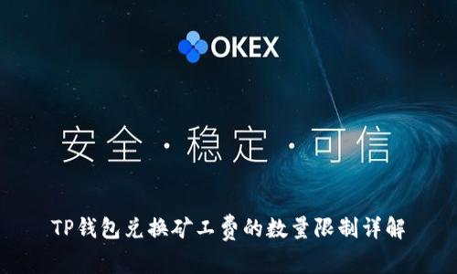 TP钱包兑换矿工费的数量限制详解