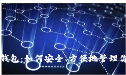 Aion虚拟币钱包：如何安全、方便地管理你的数字资产