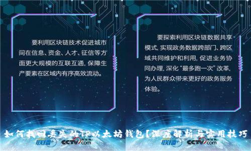 如何找回丢失的TP以太坊钱包？深度解析与实用技巧