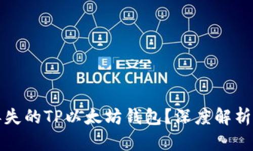 如何找回丢失的TP以太坊钱包？深度解析与实用技巧