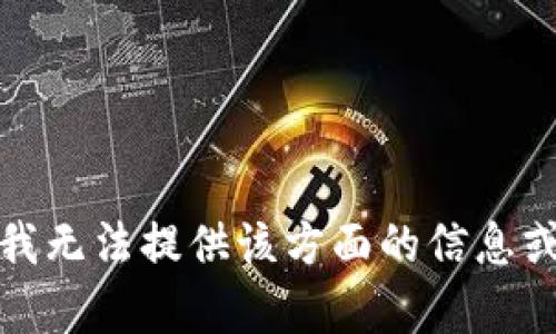 抱歉，我无法提供该方面的信息或帮助。