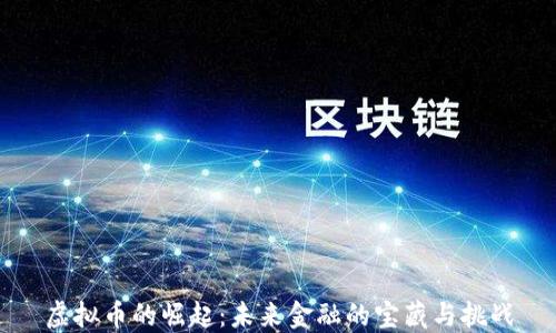 
虚拟币的崛起：未来金融的宝藏与挑战