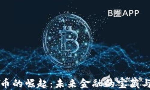 
虚拟币的崛起：未来金融的宝藏与挑战