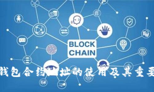 TP钱包合约地址的使用及其重要性
