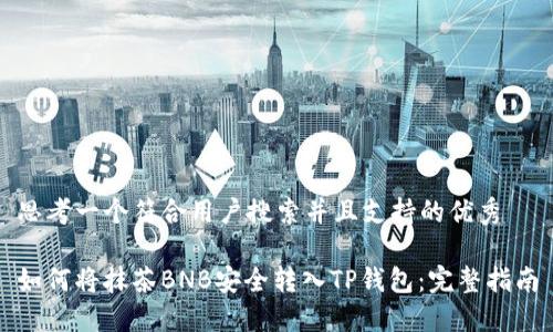 思考一个符合用户搜索并且支持的优秀

如何将抹茶BNB安全转入TP钱包：完整指南