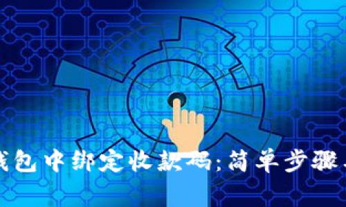 如何在TP钱包中绑定收款码：简单步骤与注意事项