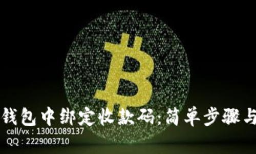 如何在TP钱包中绑定收款码：简单步骤与注意事项